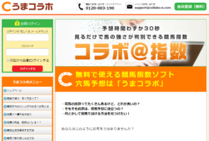 うまコラボ うまコラボの口コミや競馬予想の評判と評価 悪徳競馬予想リーク情報