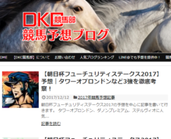 DKC競馬部競馬予想ブログ